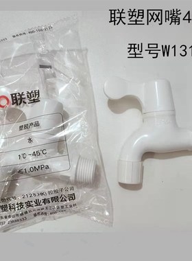 联塑塑料网咀水龙头开关洗衣机水龙头角阀直阀PVC W83103