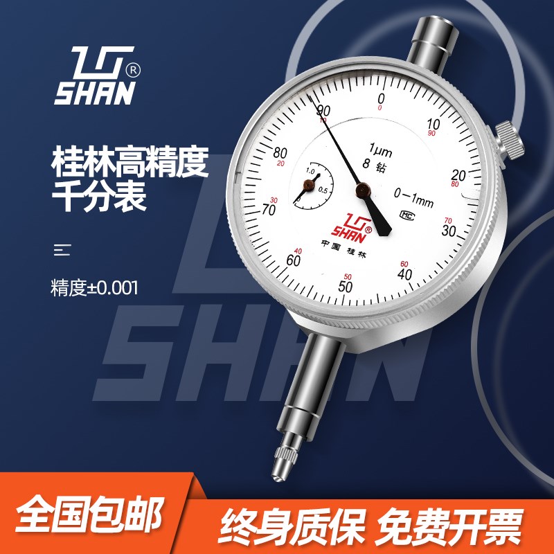 桂林桂量千分表0-1MM小表盘防震百分指示表高精度表头高度规0.001