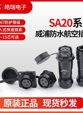 威浦SA20-2-3-4-5-6-7-8-9-12-15芯防水航空插头SA2010P12S13S11S