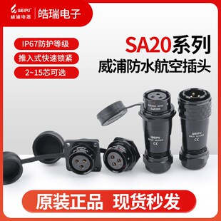 15芯防水航空插头SA2010P12S13S11S 威浦SA20