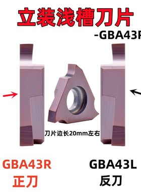 内外立装立式浅槽刀片卡簧槽刀片三角形切槽切断刀片GBA43R200
