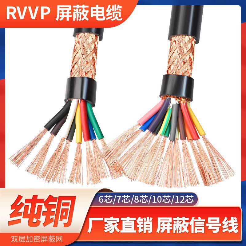RVVP屏蔽线6 7 8 10 12多芯0.5 0.75 1.5 2.5平方控制信号电缆线