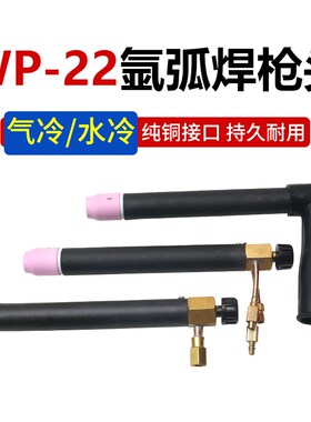 氩弧焊枪直柄风冷枪头WP-22 气冷 水冷枪头总成氩弧焊机配件