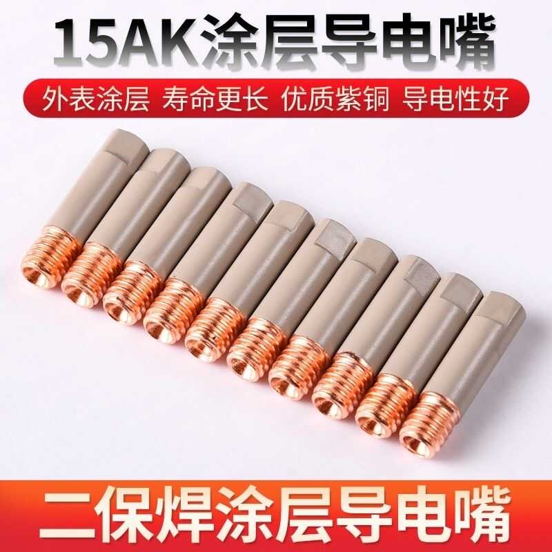 欧式15AK涂层保护嘴导电嘴不沾焊渣无气14AK焊枪家用二保焊机配件