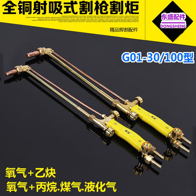 全铜割枪G01-30/100/300型射吸式割炬紫铜管 氧气割枪割把 割刀