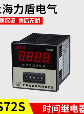 厂家直销上海力盾时间继电器JS72S数显时间继电器炸鸭炉定时器