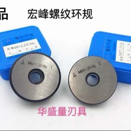 陕西航空宏峰螺纹环规 孔螺纹 螺纹通止规 M1.4-M42 M6M8M10