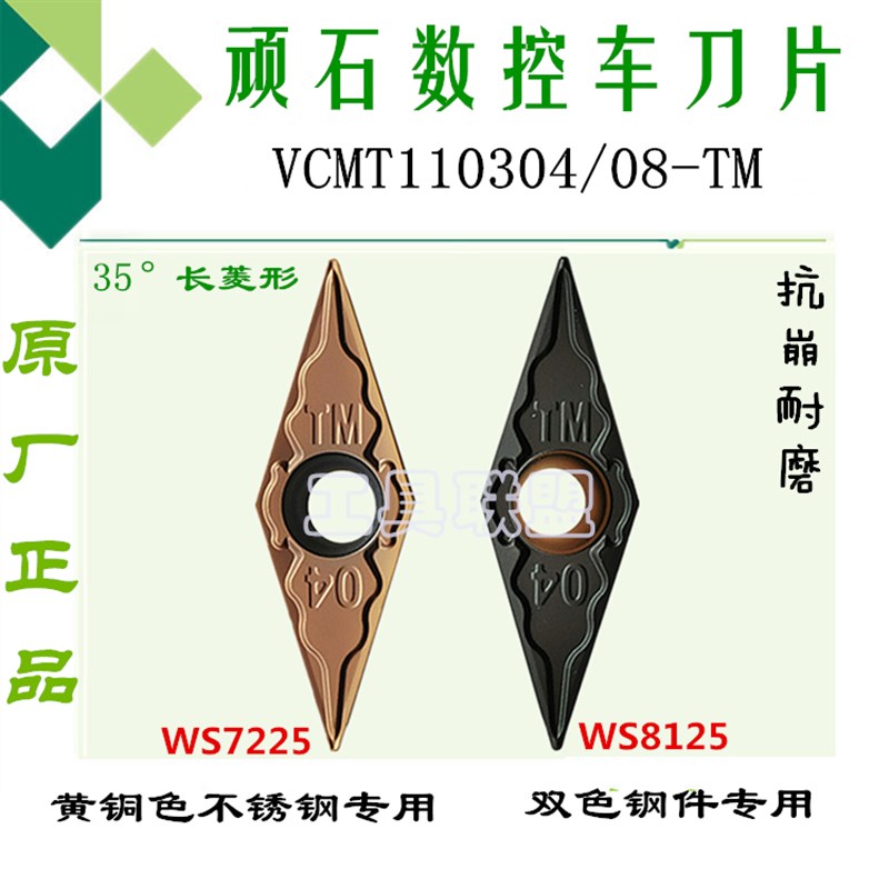 顽石数控刀片VCMT110304/08-TM WS7225 WS8125不锈钢锻打45#钢A3