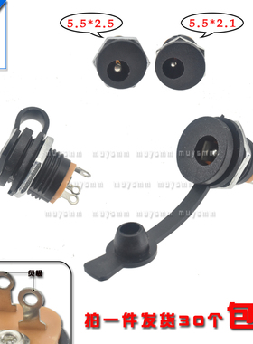 DC直流电源插头插座0022B接头5.5*2.1/2.5/MM母座圆孔dc座防水帽