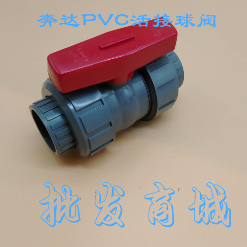 奔达PVC活接球阀 塑料球阀 阀门1.5寸 DN40 (4分--4寸)开关
