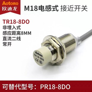 8DC直流两线常开M18 8DO AOTORO欧迪龙二代接近开关传感器 TR18