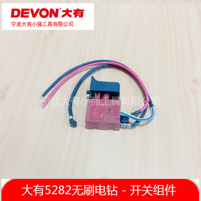 大有5201/5202电动工具5282无刷手电钻螺丝刀冰钻5283冲击钻开关