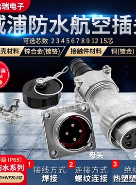 威浦防水反装航空插头插座WF20-2-3-4-5-6-7-9-12芯TI/Z WF20K3TI