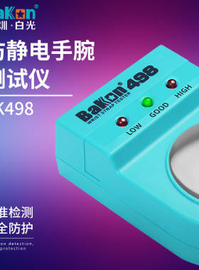 BAKON白光BK498防静电手环测试仪有线无线手环检测仪白光498点检y