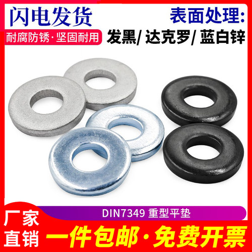 DIN7349加厚加大平垫发黑轴用重型垫圈 特厚M6M8M10M12M14M18M20