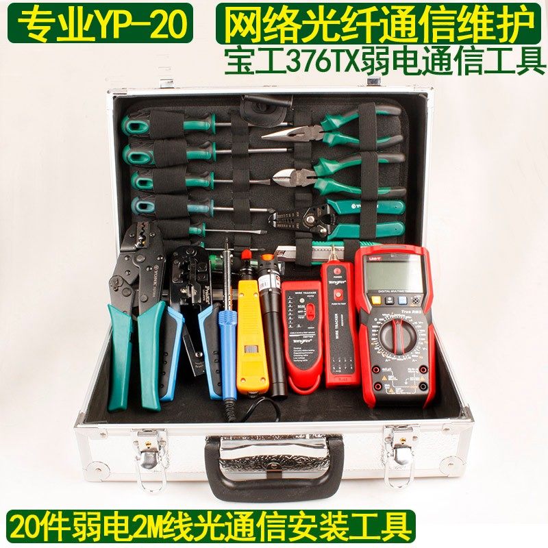 专业YP-20弱电通讯网络维护套装2M线光通信电讯安装维修工具箱