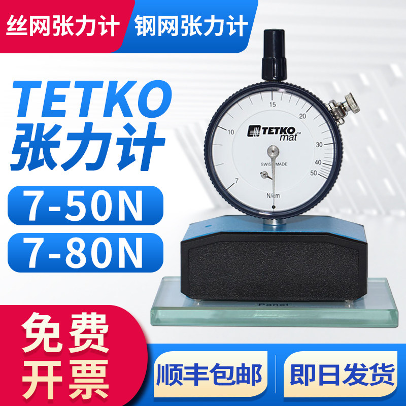 TETKO张力计tetko丝网张力计钢网张力计7-50N/C 7-80N/CM网版张力