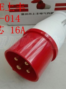 SFE上丰 SF-014 工业插头 4芯 16A 380V 防水工业插头插座