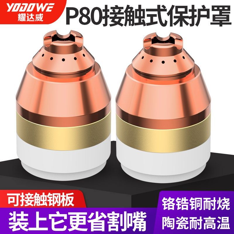 P80等离子割嘴保护罩铜电极喷嘴割枪头配件大全可接触陶瓷保护套