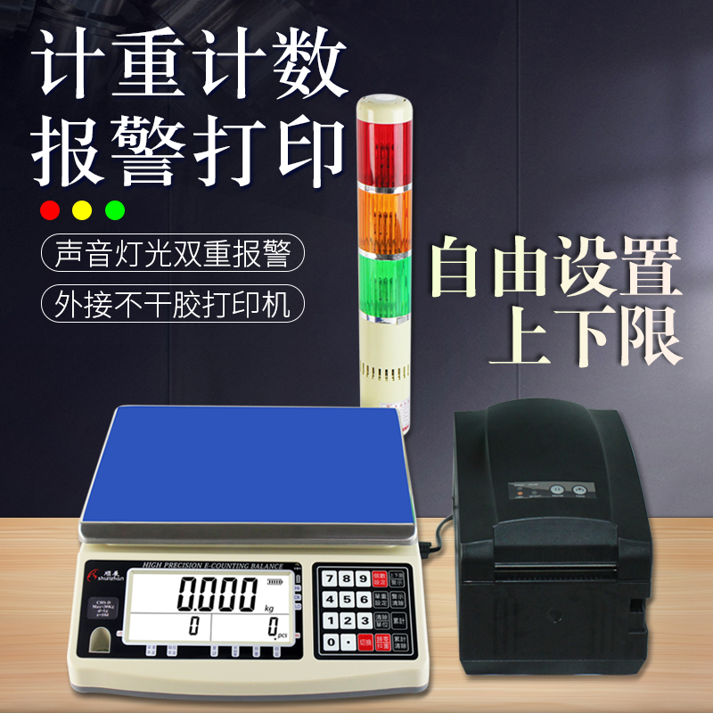顺展计数电子秤计重秤带打印不干胶热敏纸标签电子秤0.01g高精度