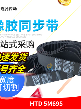 橡胶同步带HTD 5M -695 139齿圆弧齿形传动带 传送带 工业皮带