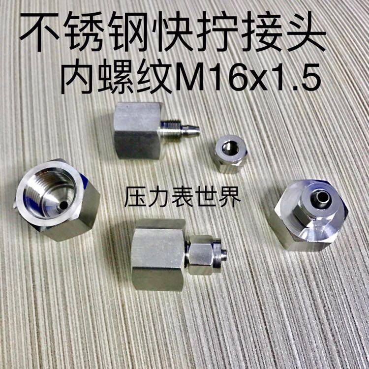 内螺纹M16x1.5 不锈钢快拧接头 接外径6mm 8mm 10mm pu管或尼龙管
