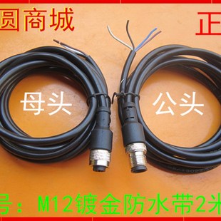 航空插头M12 PUR 4芯5芯8芯12芯带线2米传感器连接线插座屏蔽线