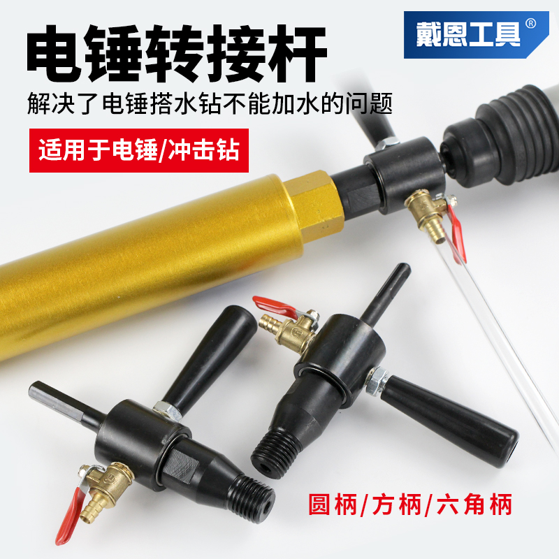 电锤注水器转水钻加水装置连接杆冲击钻方柄圆柄墙壁开孔转换工具