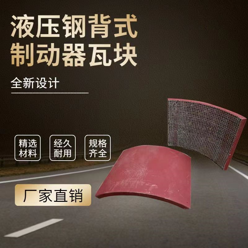 电力液压制动器钢背式制动瓦块江西华伍式YWBYWZ5YWZ4 YWZB抱闸片