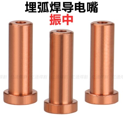 振中埋弧焊导电嘴 T型紫铜导电咀3.2/4.0/5.0埋弧焊龙门焊机配件