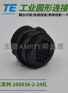 【单品】原装进口安普TE泰科AMP连接器圆形航插24芯公座206838-2