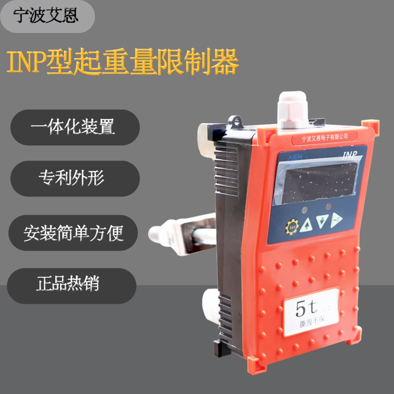 1T 2T 3T 5T 10T 16T宁波艾恩电动葫芦限制器 INP型起重量限制器