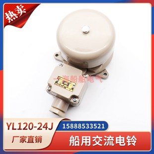 船用交流电铃YL120-24J/110J/220J防水报警喇叭警铃报警器锦州24V