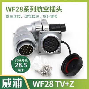 弯头防水航空插WF28 2芯3芯4芯7芯12芯16芯17芯20芯24芯26芯TV