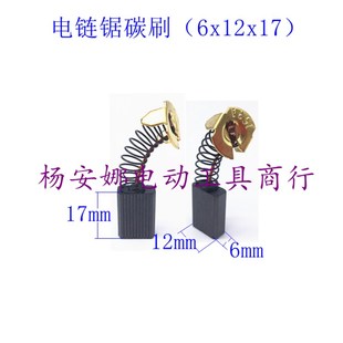 5016电链锯16寸电链锯电刷LS1040锯铝机碳刷配件耐磨精品6x12x17
