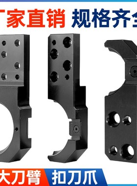 德大刀库配件换刀臂BT30刀夹加工中心数控机床用BT40刀爪BT50刀柄