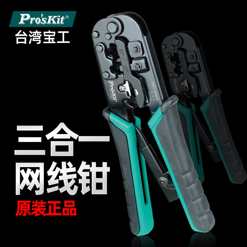 台湾宝工CP-376TR进口网线钳子套装网络钳 三用水晶头压线钳工具