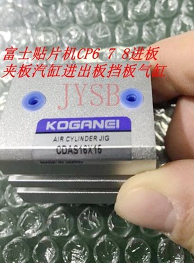 FUJI贴片机CP6 7 8进板 夹板汽缸进出板挡板气缸S20655/CDAS16X15