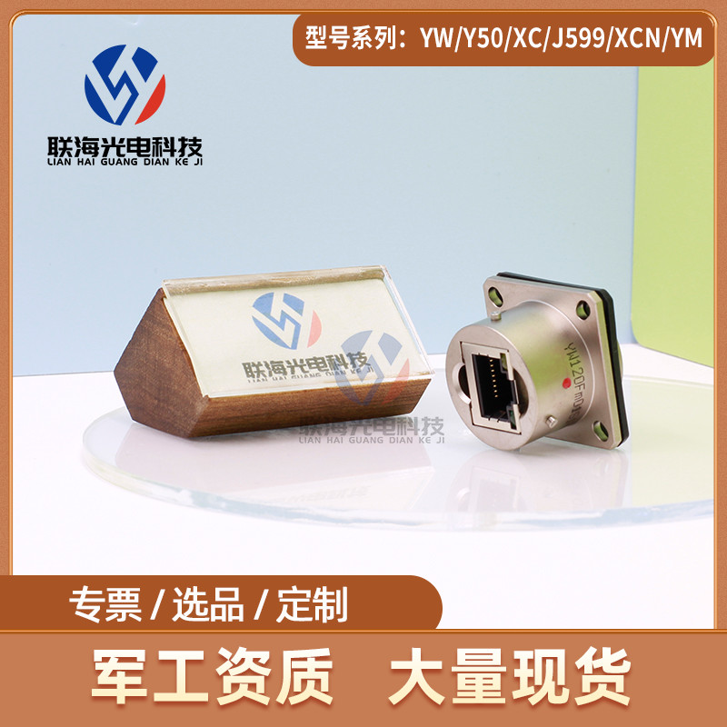 YW系列 YW120Fm01S1圆形电连接器RJ45水晶头航空接插件防水IP67