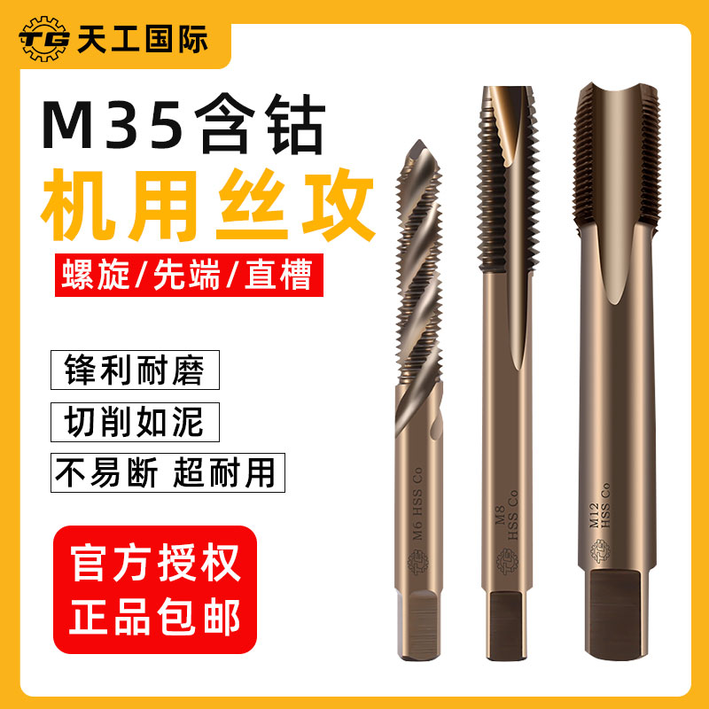 天工M35含钴丝锥机用高速钢不锈钢专用丝攻直槽螺旋先端反攻丝锥