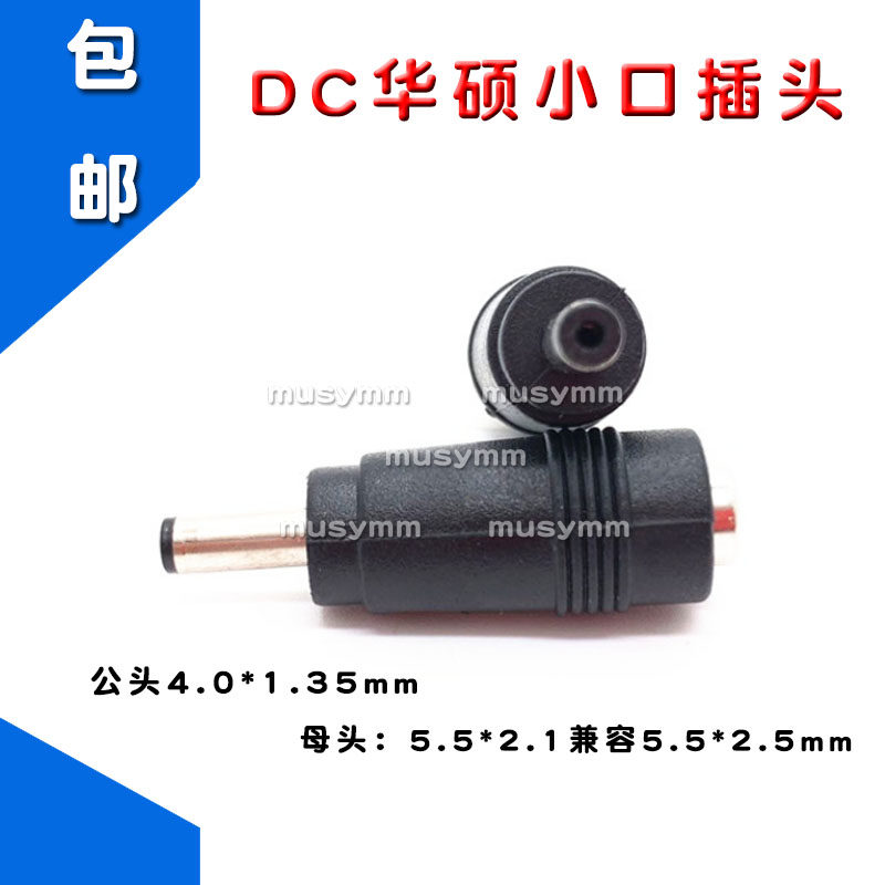 DC电源插头5.5x2.1母转4.0*1.35mm适用于华硕笔记本电源转接头