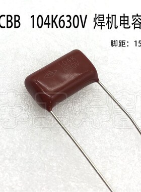 CBB电容104/630V/CBB薄膜电容0.1uF630V焊机用电容焊机配件