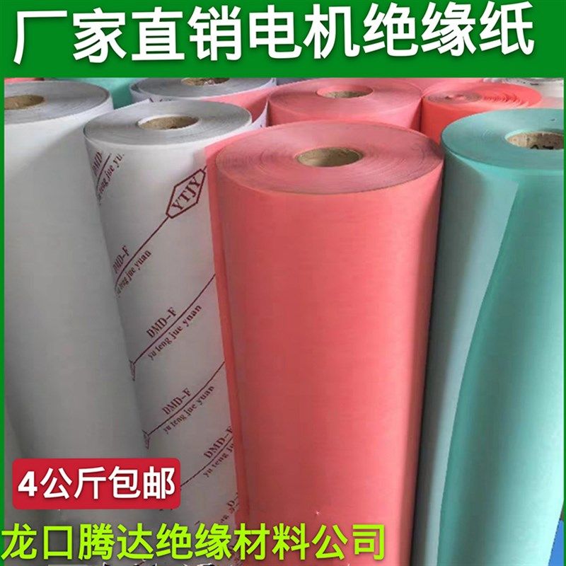 电机绝缘纸 FDMD红色绝缘纸 DMD/DM白壳纸 复合绝缘纸 4kg包邮