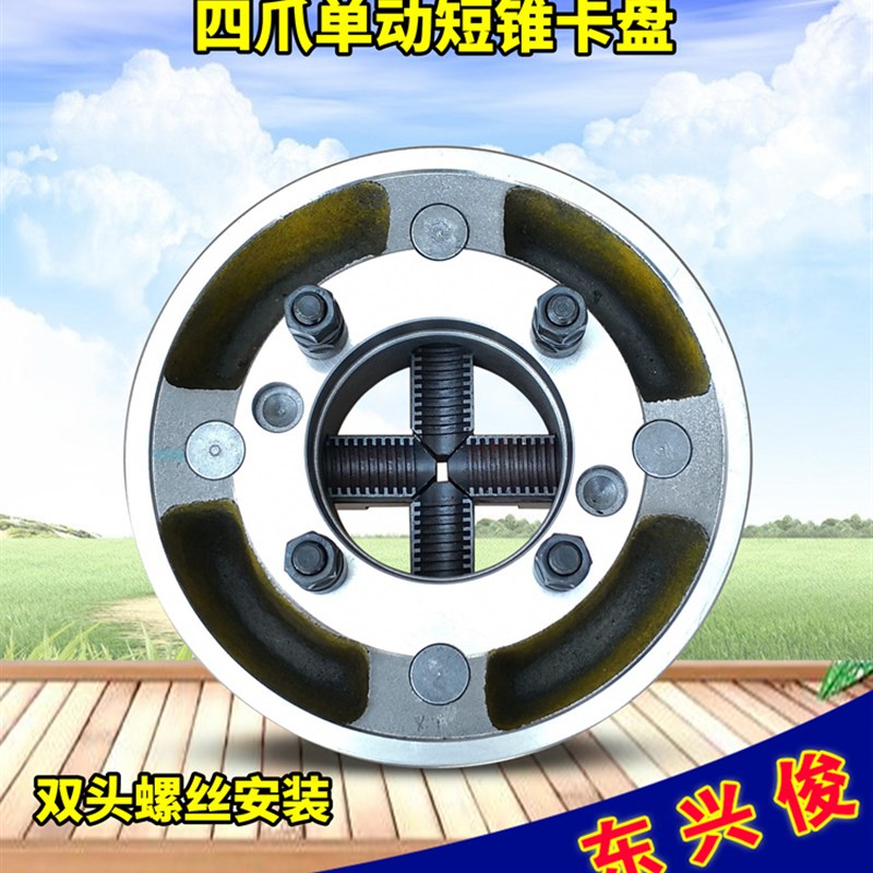 四爪卡盘单动短锥卡盘三鸥250/C6/320/A28建华呼和四爪单动卡盘