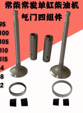 常柴单缸S195ZS1105S1110S1115L24L28L32ZS1125气门四组件四配套