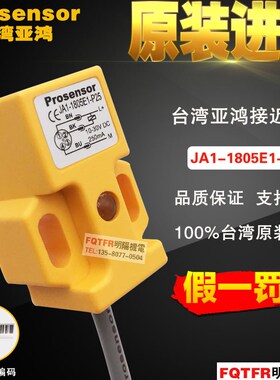 台湾原装正品 Prosensor亚鸿 JA1-1805E1-P25 插头式接近开关 TPC