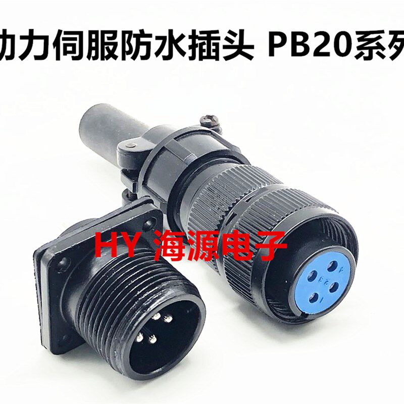 黑色伺服电机插头 动力防水插头 PB20-2芯3芯4芯5芯7芯 PB20K6Q