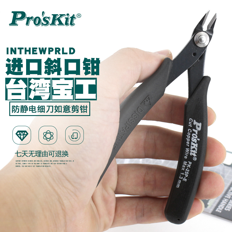 台湾宝工1PK-25P-E 进口5寸防静电如意细刀斜口钳斜嘴钳电子剪钳