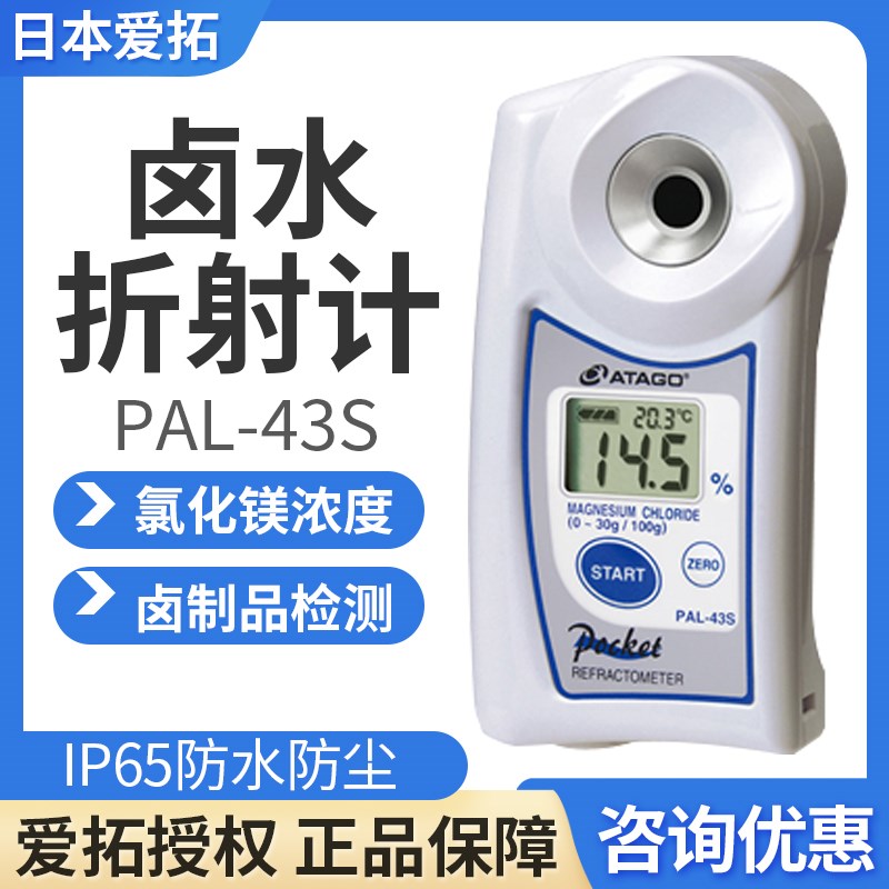 日本爱拓PAL-43S数显卤水/Macl2浓度计氯化镁折射仪卤水浓度检测