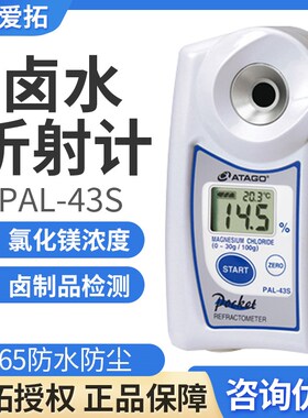 日本爱拓PAL-43S数显卤水/Macl2浓度计氯化镁折射仪卤水浓度检测
